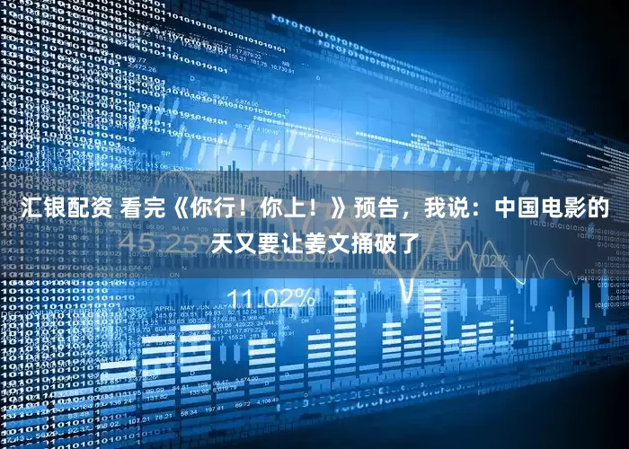 汇银配资 看完《你行！你上！》预告，我说：中国电影的天又要让姜文捅破了