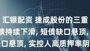 汇银配资 捷成股份的三重困局: 业绩持续下滑, 短债缺口悬顶, 实控人高质押率阴霾笼罩