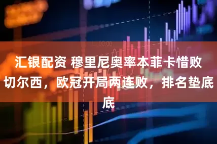 汇银配资 穆里尼奥率本菲卡惜败切尔西,欧冠开局两连败,排名垫底